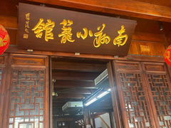 -南翔小笼馆