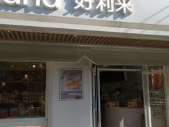 -好利来(团结湖店)
