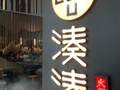 门面-湊湊火锅·茶憩(东城万达店)