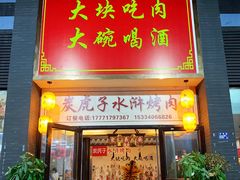 门面-炭虎子水浒烤肉(梦时代店)