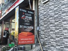 -津门张记包子铺(华昌道店)