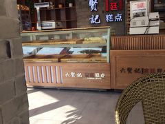 -六贤记(文三店)