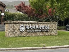 -苏州环秀晓筑养生度假村
