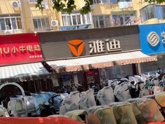 -雅迪电动车(北艾路店)