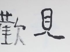 -钟吾小馆·地道徐州菜(锦创书城店)