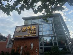 -功德林(南京西路店)