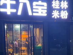 -牛八宝桂林米粉(八里庄店)
