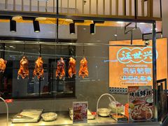 -汪世兴京味烤鸭(王府井店)