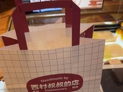 -西村叔叔的店·面包·甜品·蛋糕(清河万象汇店)