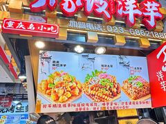 -丁家坡洋芋·观音桥好吃街A区(全国总店)