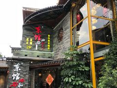 -东馆和天下特色餐饮(工农店)