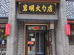 -岩明火勺店(承德路店)