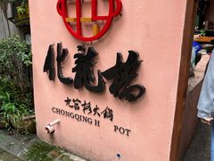 -化龙桥九宫格火锅(清水河店)
