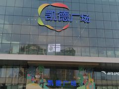 -凯德广场(西城店)