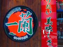 门面-天然豚骨拉面专门店 一兰(铜锣湾店)