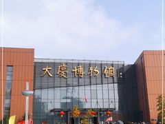 -大庆市博物馆