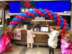 门面-茶百道(新城市广场店)