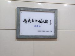 -春花民族美食(佳木斯总店)