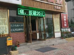 孙三拔-孙三拨按摩(大纺店)