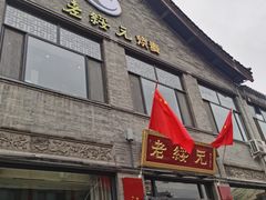 门面-老绥元烧麦·家常菜(大召店)