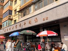-清真磨沟沿老字号牛肉面(总店)