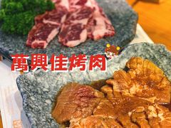 -万兴佳烤肉·长白山老味道(东岸里店)