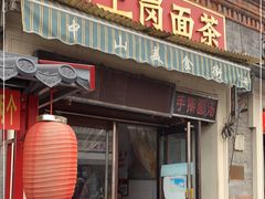 门面-上岗面茶