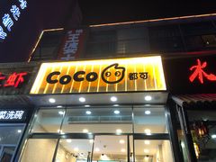 门面-CoCo都可(360丰产店)