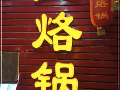 门面-一烙锅(友谊店)