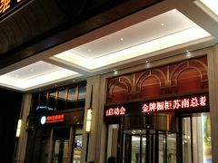 -维也纳国际酒店·江苏苏州火车站北广场店