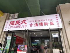 门面-陆长玖古法猪脚饭(玄风桥店)