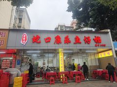 -蛇口康乐快餐鱼仔档(翠苑小区店)