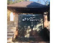 -天目湖涵田半山温泉