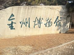 -大连金州博物馆
