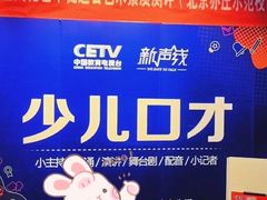 -新声线少儿口才(亦庄示范校区)