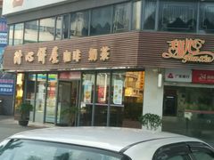-甜心饼屋(盈彩店)