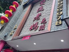 -双流老妈兔头(总店)