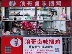 门面-浪哥卤味捆鸡(南门口店)