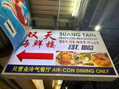 -双天海鲜楼