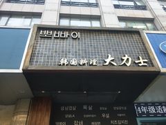 门面-韩国料理大力士(屏风街店)