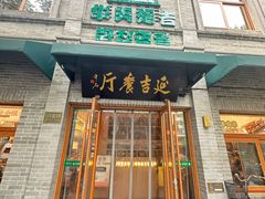 -华天延吉餐厅(西四总店)