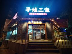 -平娃三宝烧烤·面食(富丰桥店)