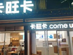 -卡旺卡(合肥半边街店)