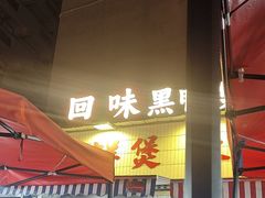 -回味黑鸭煲·始于2006(万松园店)