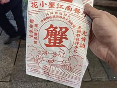 -花小蟹·无锡菜·大闸蟹主题餐厅·评弹表演(南长街店)