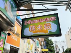 -澳门长洲糯米糍(柯打苏沙街店)