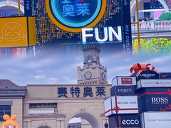 -王府井奥莱临潼小镇(临潼店)