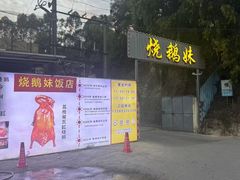 -烧鹅妹饭店