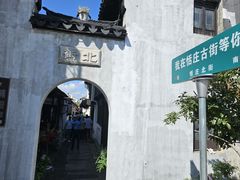 -张家港凤凰山景区恬庄古街