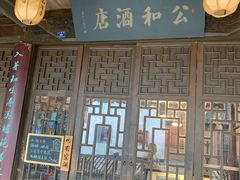 -公和酒店